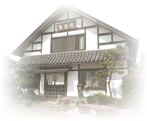 寿楽庵（じゅらくあん）