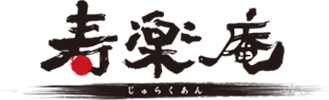 寿楽庵