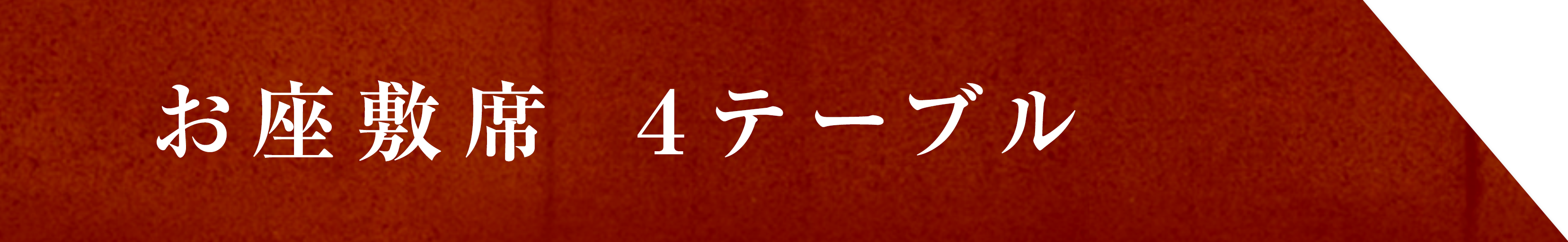 お座席4テーブル